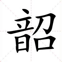 韶意思|韶的意思，韶字的意思